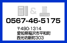 電話/FAX　0567-46-5157